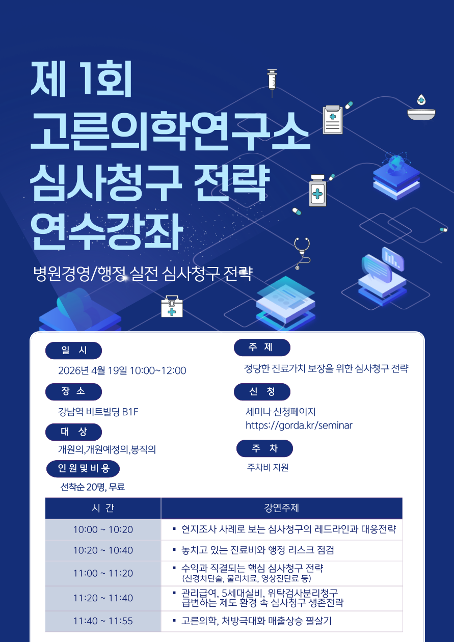 제1회 고른의학연구소 심사청구 전략 연수강좌